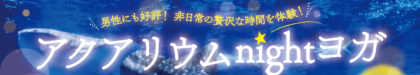 0502アクアリウムnightヨガ_半3